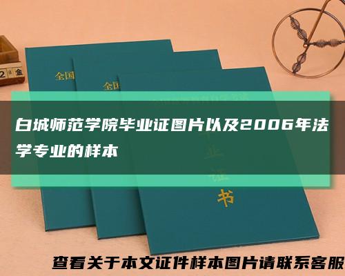 白城师范学院毕业证图片以及2006年法学专业的样本缩略图