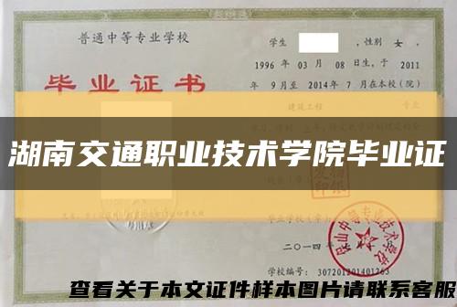 湖南交通职业技术学院毕业证缩略图