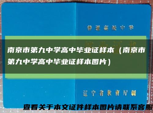 南京市第九中学高中毕业证样本（南京市第九中学高中毕业证样本图片）缩略图
