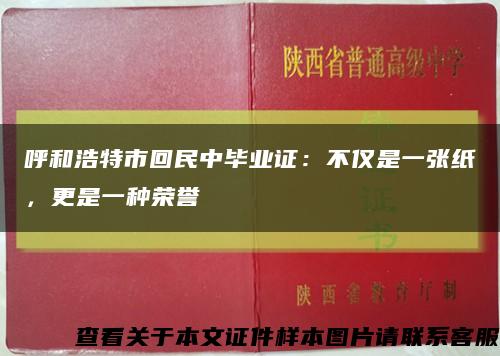 呼和浩特市回民中毕业证：不仅是一张纸，更是一种荣誉缩略图