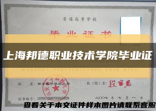 上海邦德职业技术学院毕业证缩略图