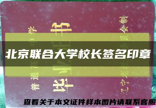 北京联合大学校长签名印章缩略图