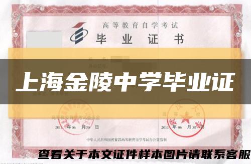 上海金陵中学毕业证缩略图