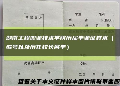 湖南工程职业技术学院历届毕业证样本（编号以及历任校长名单）缩略图