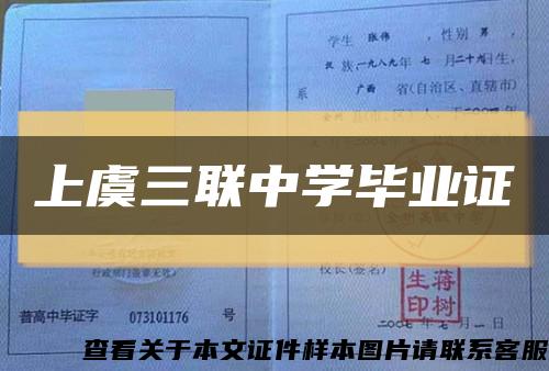 上虞三联中学毕业证缩略图