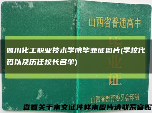 四川化工职业技术学院毕业证图片(学校代码以及历任校长名单)缩略图