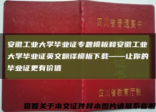 安徽工业大学毕业证专题模板和安徽工业大学毕业证英文翻译模板下载——让你的毕业证更有价值缩略图