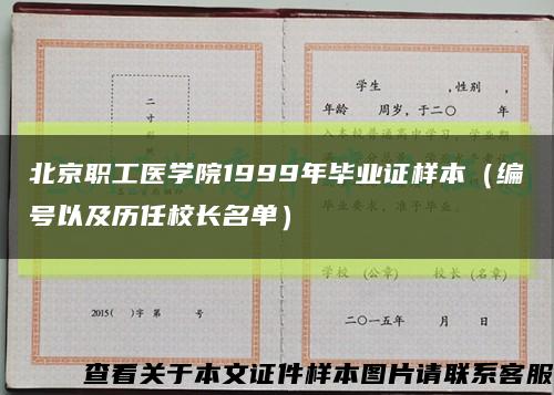 北京职工医学院1999年毕业证样本（编号以及历任校长名单）缩略图