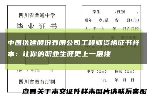 中国铁建股份有限公司工程师资格证书样本：让你的职业生涯更上一层楼缩略图