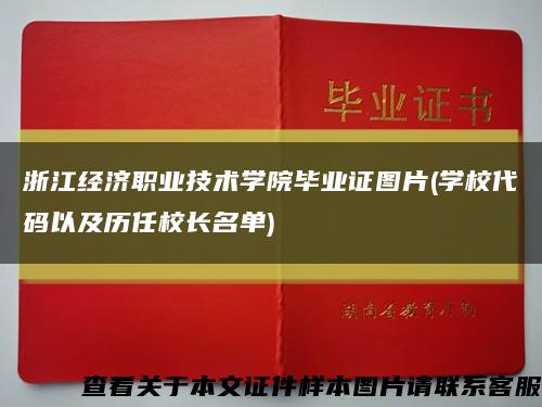 浙江经济职业技术学院毕业证图片(学校代码以及历任校长名单)缩略图
