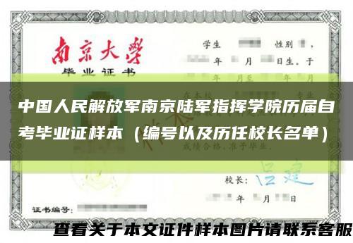 中国人民解放军南京陆军指挥学院历届自考毕业证样本（编号以及历任校长名单）缩略图