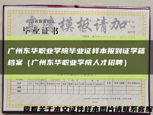 广州东华职业学院毕业证样本报到证学籍档案（广州东华职业学院人才招聘）缩略图