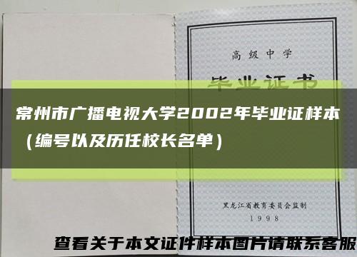 常州市广播电视大学2002年毕业证样本（编号以及历任校长名单）缩略图