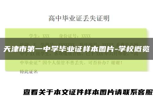天津市第一中学毕业证样本图片-学校概览缩略图