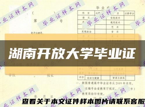 湖南开放大学毕业证缩略图