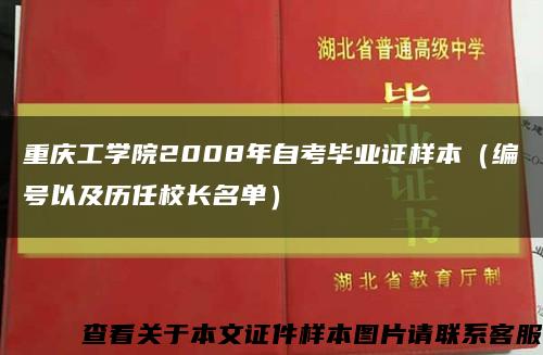 重庆工学院2008年自考毕业证样本（编号以及历任校长名单）缩略图