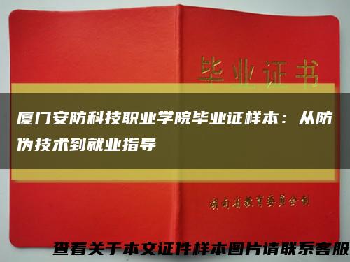 厦门安防科技职业学院毕业证样本：从防伪技术到就业指导缩略图