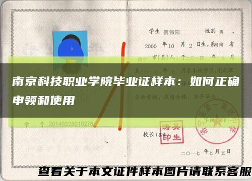 南京科技职业学院毕业证样本：如何正确申领和使用缩略图