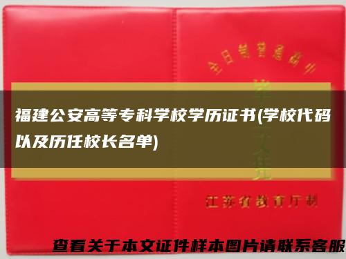 福建公安高等专科学校学历证书(学校代码以及历任校长名单)缩略图