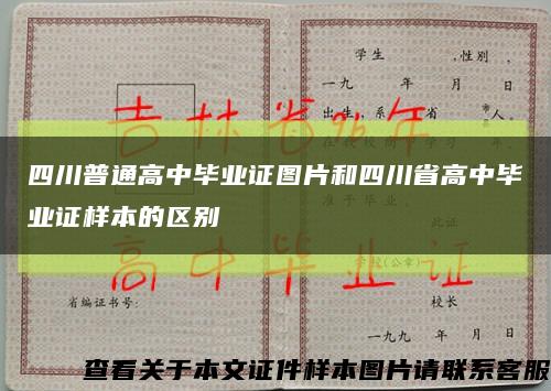 四川普通高中毕业证图片和四川省高中毕业证样本的区别缩略图