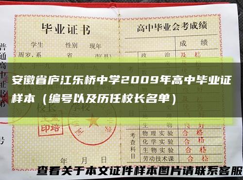 安徽省庐江乐桥中学2009年高中毕业证样本（编号以及历任校长名单）缩略图