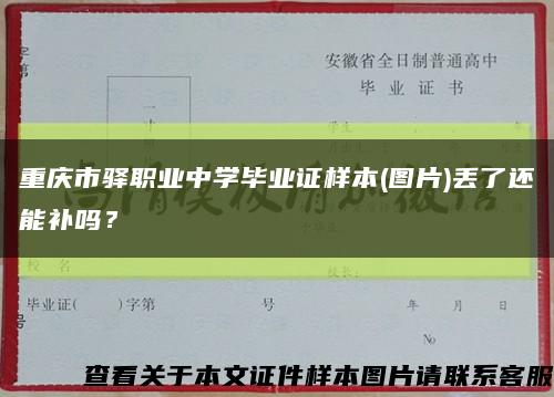 重庆市驿职业中学毕业证样本(图片)丢了还能补吗？缩略图