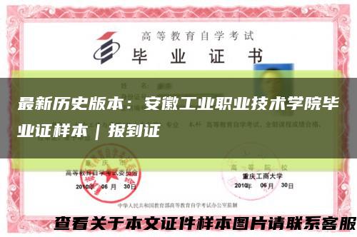 最新历史版本：安徽工业职业技术学院毕业证样本｜报到证缩略图