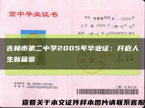 吉林市第二中学2005年毕业证：开启人生新篇章缩略图