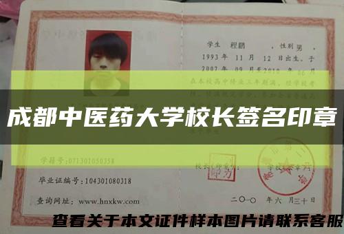 成都中医药大学校长签名印章缩略图