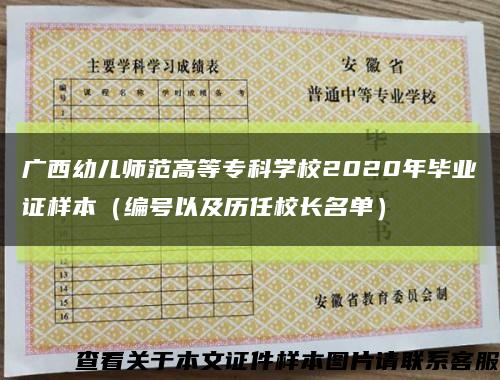 广西幼儿师范高等专科学校2020年毕业证样本（编号以及历任校长名单）缩略图