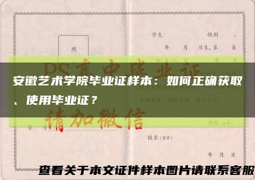 安徽艺术学院毕业证样本：如何正确获取、使用毕业证？缩略图