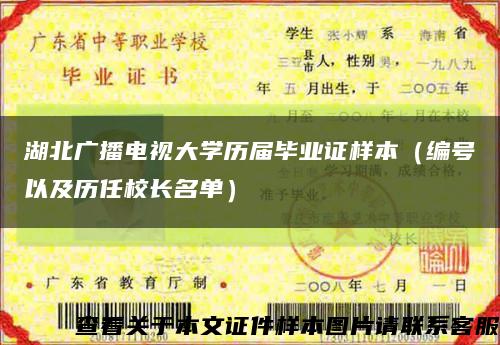 湖北广播电视大学历届毕业证样本（编号以及历任校长名单）缩略图
