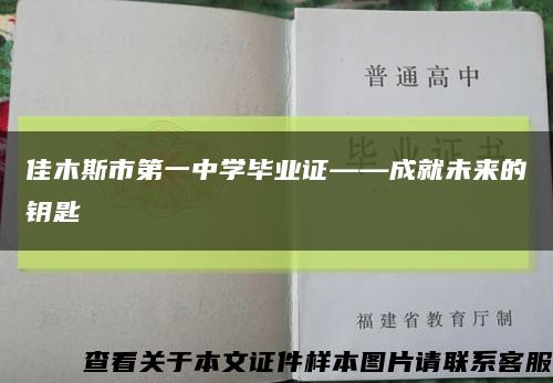 佳木斯市第一中学毕业证——成就未来的钥匙缩略图