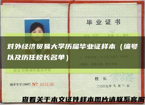 对外经济贸易大学历届毕业证样本（编号以及历任校长名单）缩略图