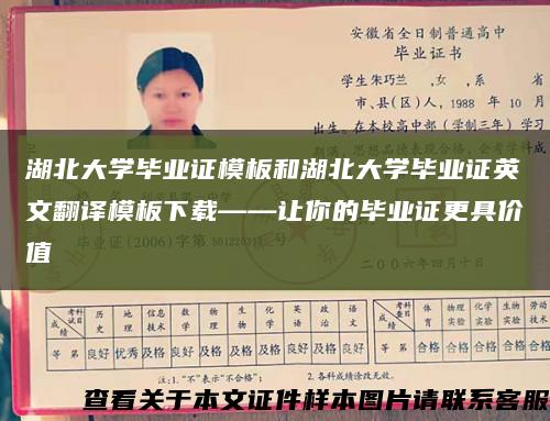 湖北大学毕业证模板和湖北大学毕业证英文翻译模板下载——让你的毕业证更具价值缩略图