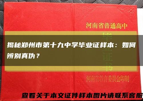 揭秘郑州市第十九中学毕业证样本：如何辨别真伪？缩略图