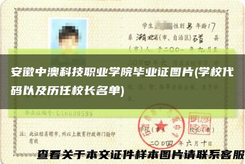 安徽中澳科技职业学院毕业证图片(学校代码以及历任校长名单)缩略图