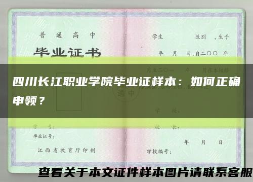 四川长江职业学院毕业证样本：如何正确申领？缩略图