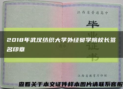 2018年武汉纺织大学外经贸学院校长签名印章缩略图