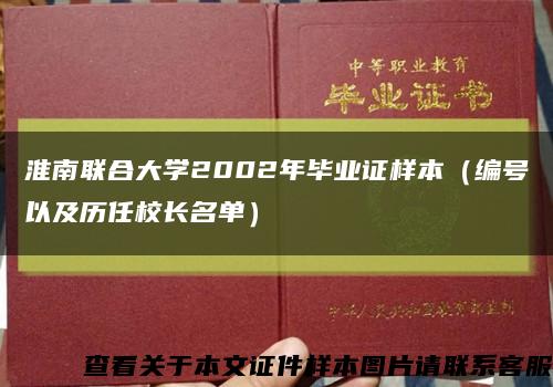 淮南联合大学2002年毕业证样本（编号以及历任校长名单）缩略图