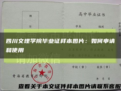四川文理学院毕业证样本图片：如何申请和使用缩略图