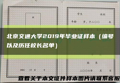 北京交通大学2019年毕业证样本（编号以及历任校长名单）缩略图