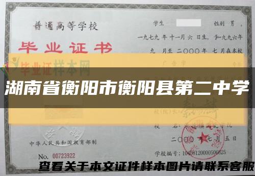 湖南省衡阳市衡阳县第二中学缩略图