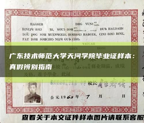 广东技术师范大学天河学院毕业证样本：真假辨别指南缩略图