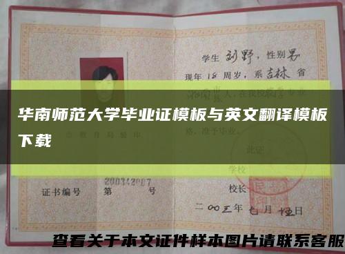 华南师范大学毕业证模板与英文翻译模板下载缩略图