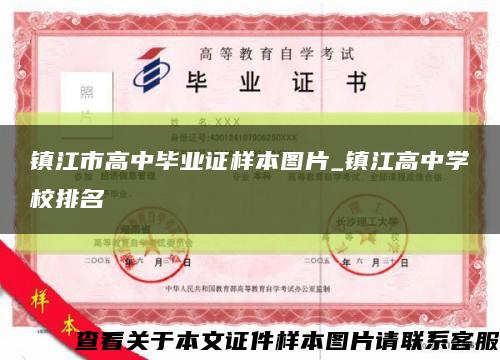 镇江市高中毕业证样本图片_镇江高中学校排名缩略图