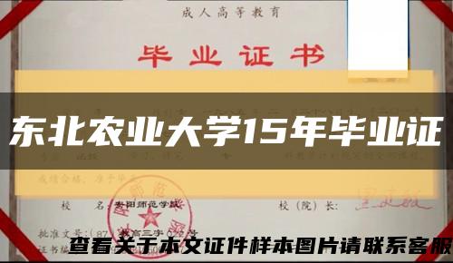 东北农业大学15年毕业证缩略图