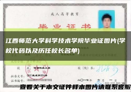 江西师范大学科学技术学院毕业证图片(学校代码以及历任校长名单)缩略图