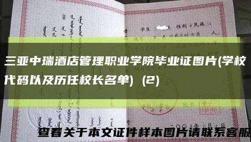 三亚中瑞酒店管理职业学院毕业证图片(学校代码以及历任校长名单) (2)缩略图