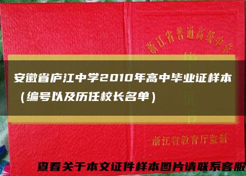 安徽省庐江中学2010年高中毕业证样本（编号以及历任校长名单）缩略图